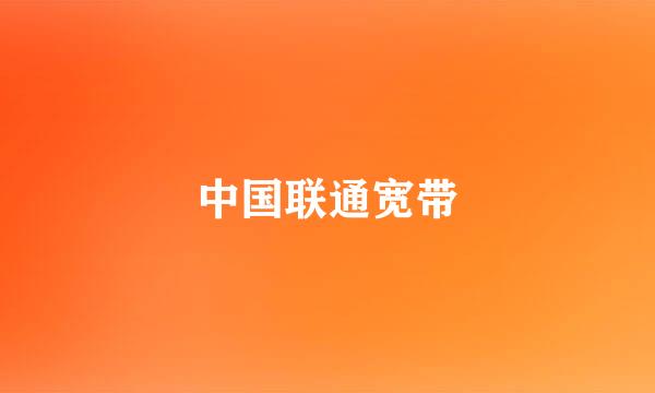 中国联通宽带