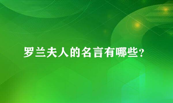 罗兰夫人的名言有哪些？