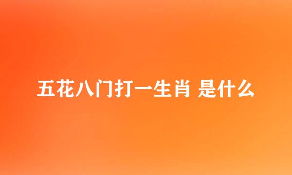 五花八门打一生肖 是什么