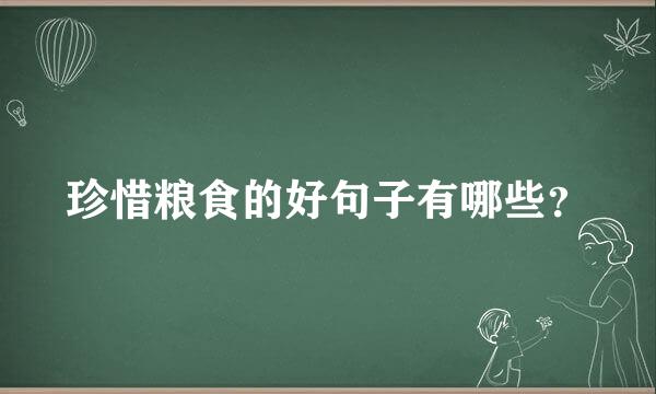 珍惜粮食的好句子有哪些？