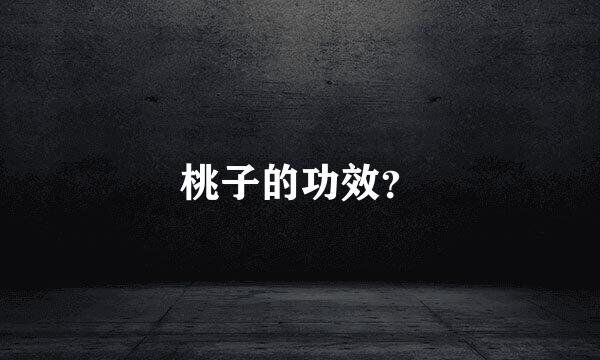 桃子的功效？