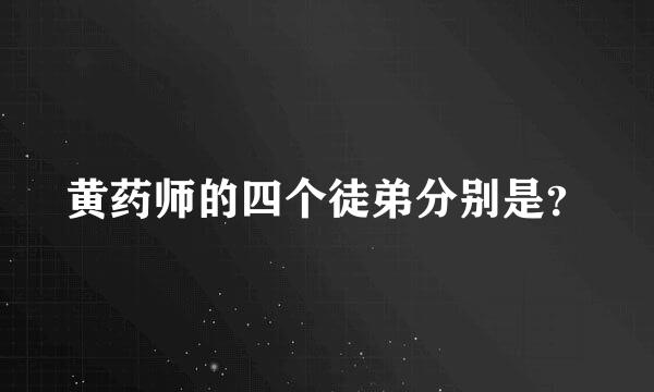 黄药师的四个徒弟分别是？