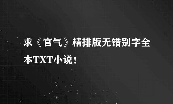 求《官气》精排版无错别字全本TXT小说！