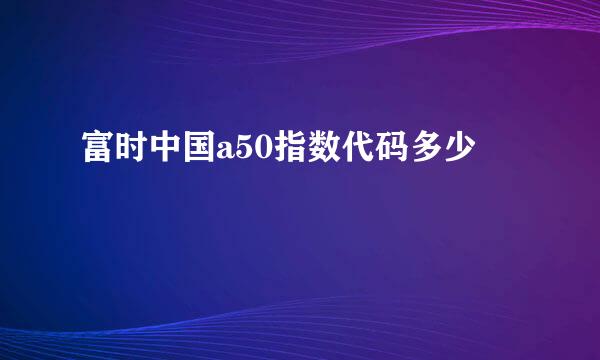 富时中国a50指数代码多少