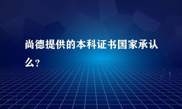 尚德提供的本科证书国家承认么？