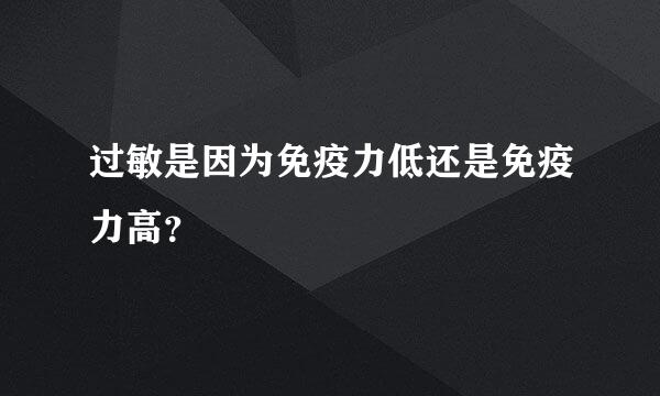 过敏是因为免疫力低还是免疫力高？