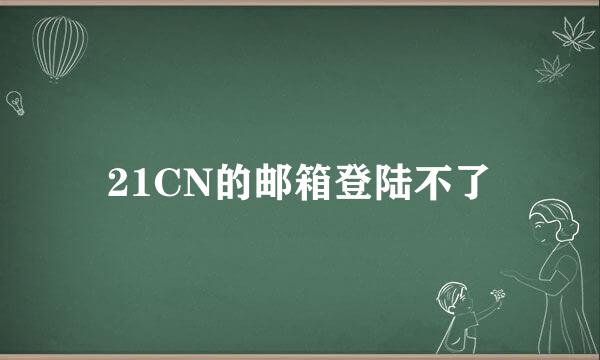 21CN的邮箱登陆不了