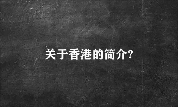 关于香港的简介?