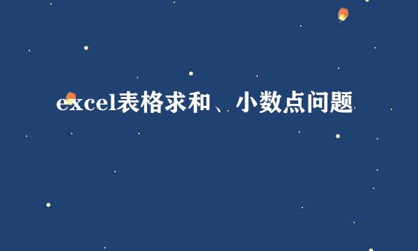 excel表格求和、小数点问题