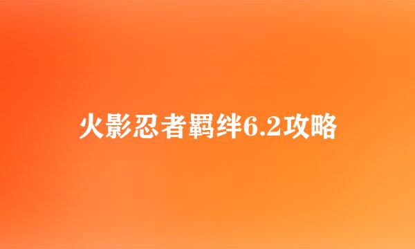 火影忍者羁绊6.2攻略