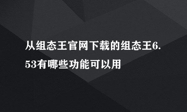 从组态王官网下载的组态王6.53有哪些功能可以用