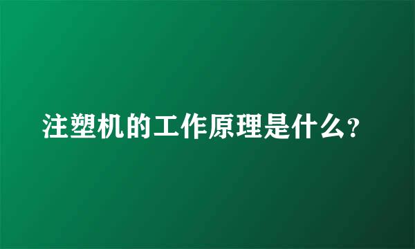 注塑机的工作原理是什么？