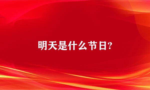 明天是什么节日?