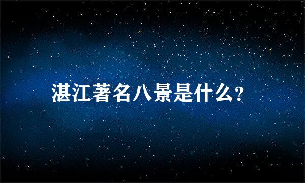 湛江著名八景是什么？