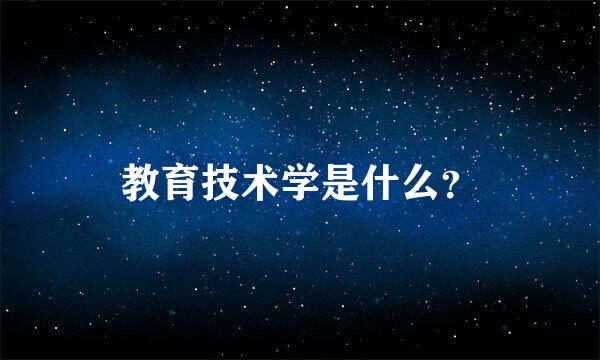 教育技术学是什么？