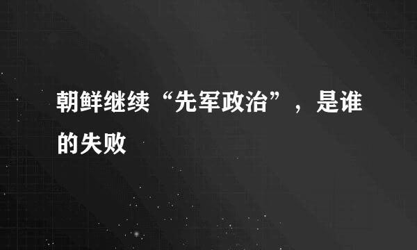 朝鲜继续“先军政治”，是谁的失败