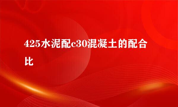 425水泥配c30混凝土的配合比