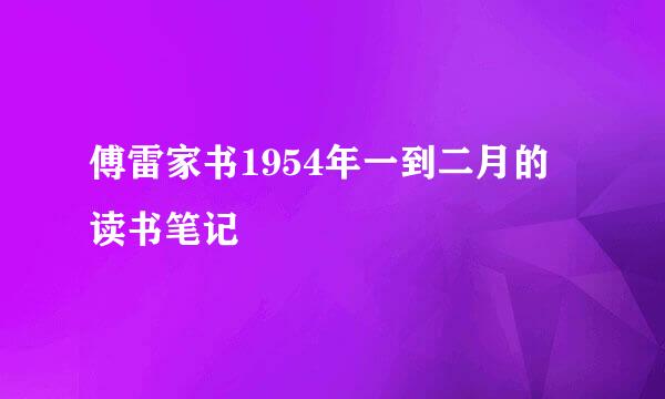 傅雷家书1954年一到二月的读书笔记