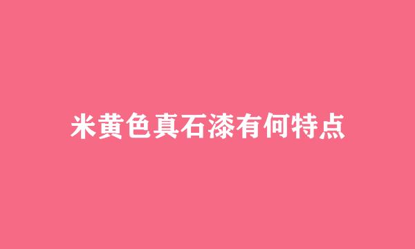 米黄色真石漆有何特点