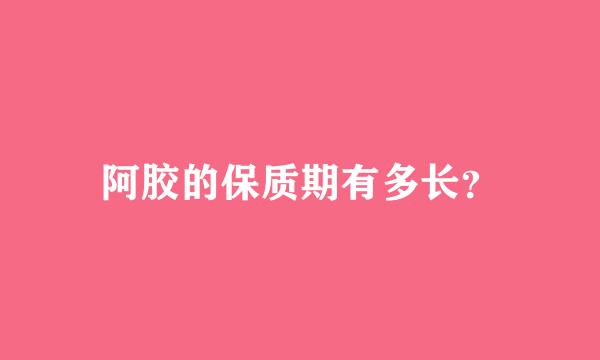 阿胶的保质期有多长？