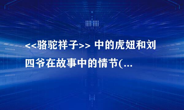 <<骆驼祥子>> 中的虎妞和刘四爷在故事中的情节(每个人物200字以上)