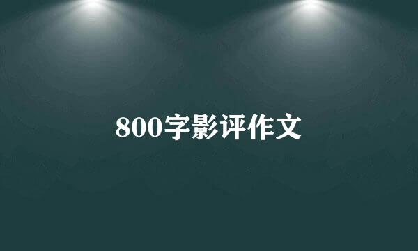 800字影评作文