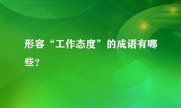 形容“工作态度”的成语有哪些？