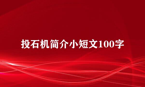 投石机简介小短文100字