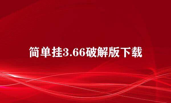 简单挂3.66破解版下载