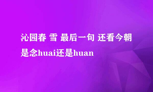 沁园春 雪 最后一句 还看今朝 是念huai还是huan