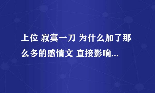 上位 寂寞一刀 为什么加了那么多的感情文 直接影响正本书的阅读感