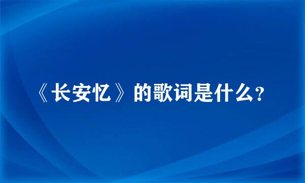 《长安忆》的歌词是什么？