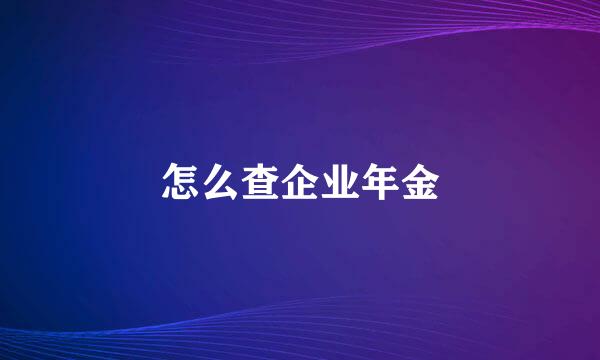 怎么查企业年金