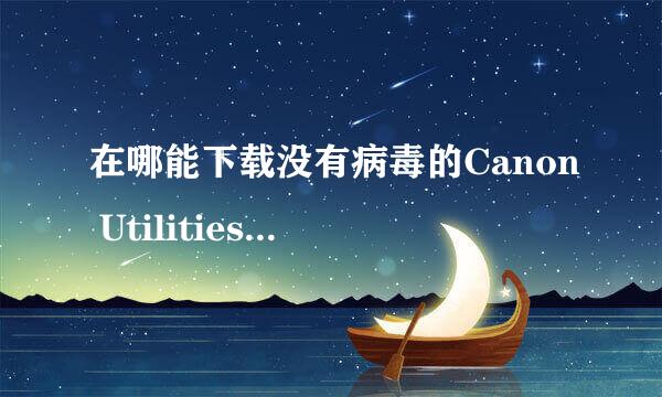 在哪能下载没有病毒的Canon Utilities谢谢了，大神帮忙啊