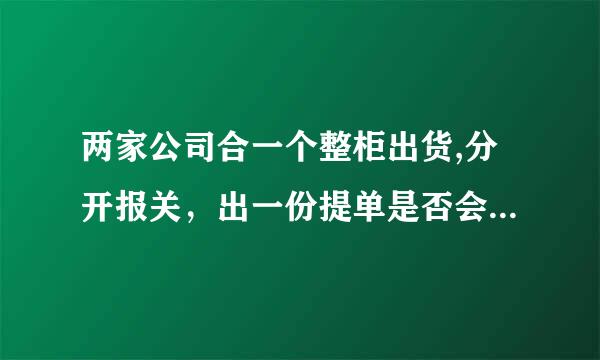 两家公司合一个整柜出货,分开报关，出一份提单是否会影响出口退税？