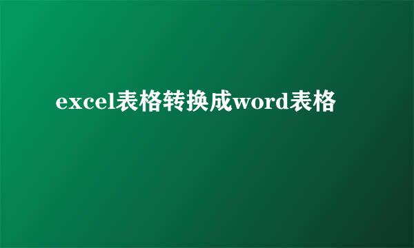 excel表格转换成word表格