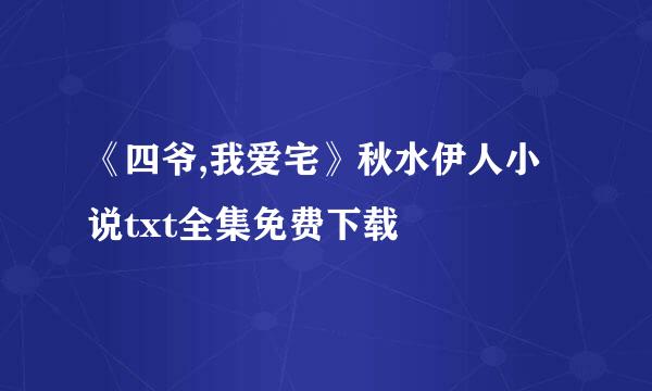 《四爷,我爱宅》秋水伊人小说txt全集免费下载