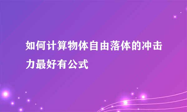 如何计算物体自由落体的冲击力最好有公式