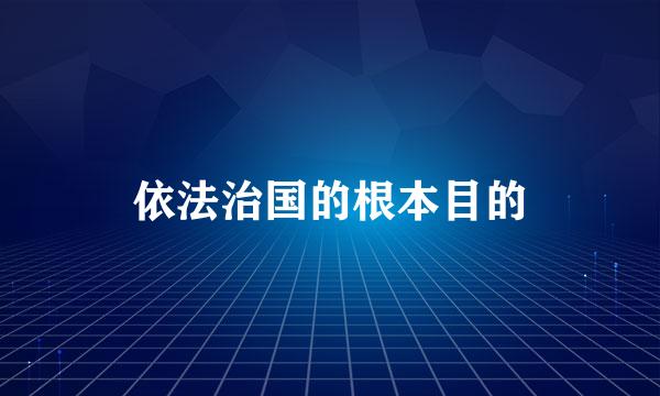 依法治国的根本目的