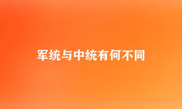 军统与中统有何不同