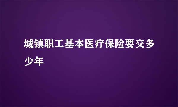 城镇职工基本医疗保险要交多少年