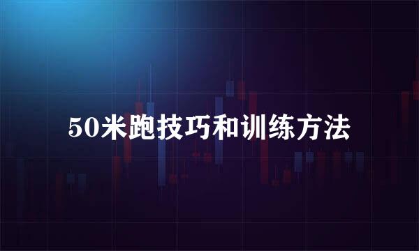 50米跑技巧和训练方法