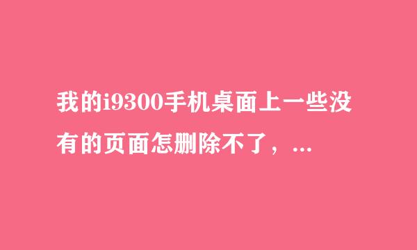 我的i9300手机桌面上一些没有的页面怎删除不了，老出现TouchWiz 主页 已停止 是什么意思？