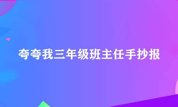 夸夸我三年级班主任手抄报