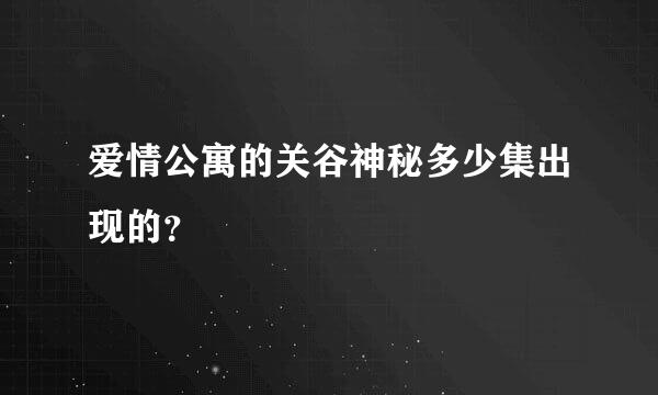 爱情公寓的关谷神秘多少集出现的？