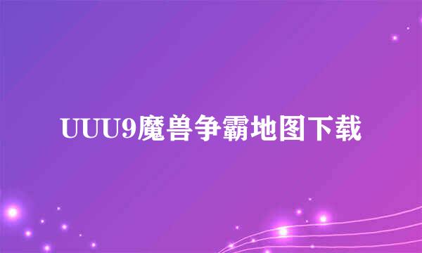 UUU9魔兽争霸地图下载