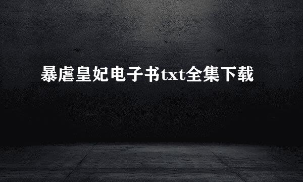 暴虐皇妃电子书txt全集下载