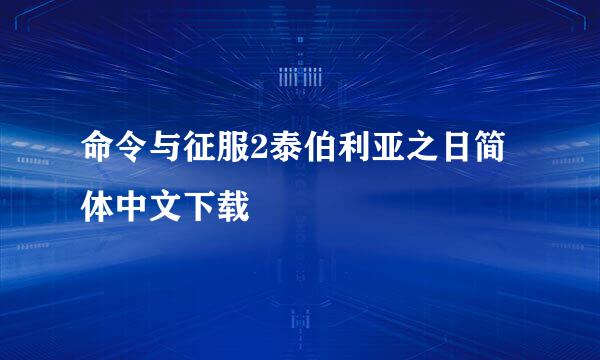 命令与征服2泰伯利亚之日简体中文下载