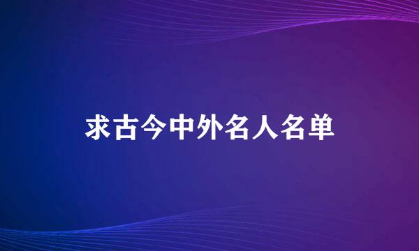 求古今中外名人名单