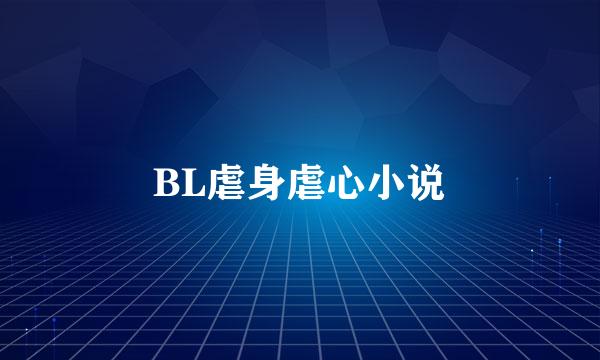 BL虐身虐心小说